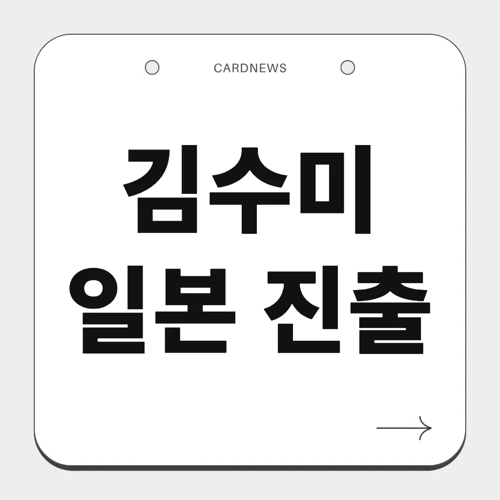 김수미 일본 진출