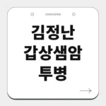 김정난 갑상샘암 투병