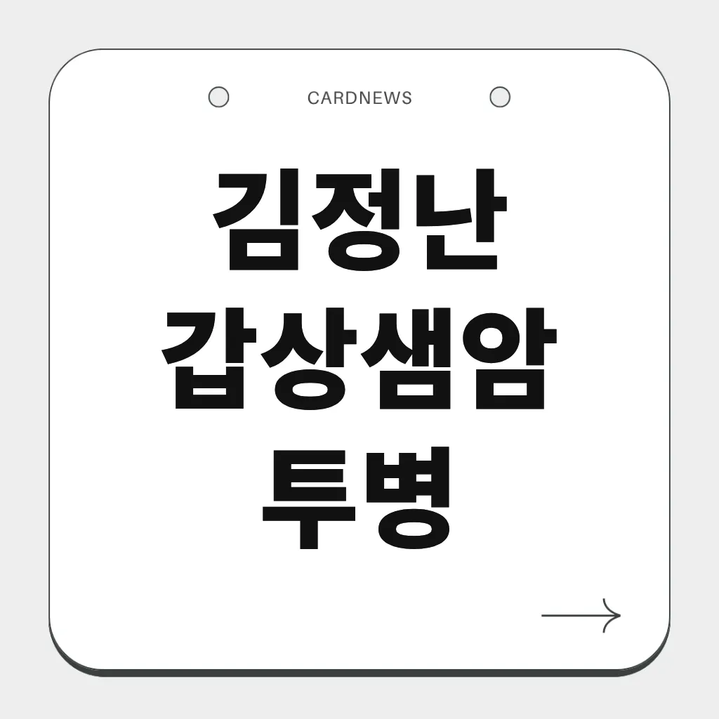 김정난 갑상샘암 투병
