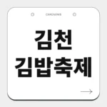 김천 김밥축제