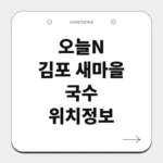 김포 새마을 국수