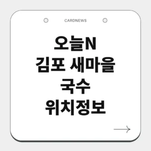 김포 새마을 국수