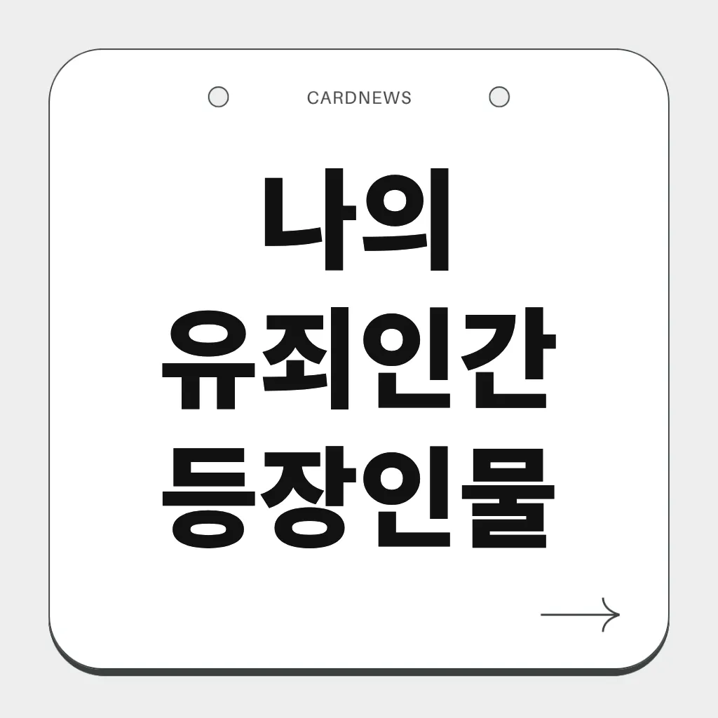 나의 유죄인간 등장인물