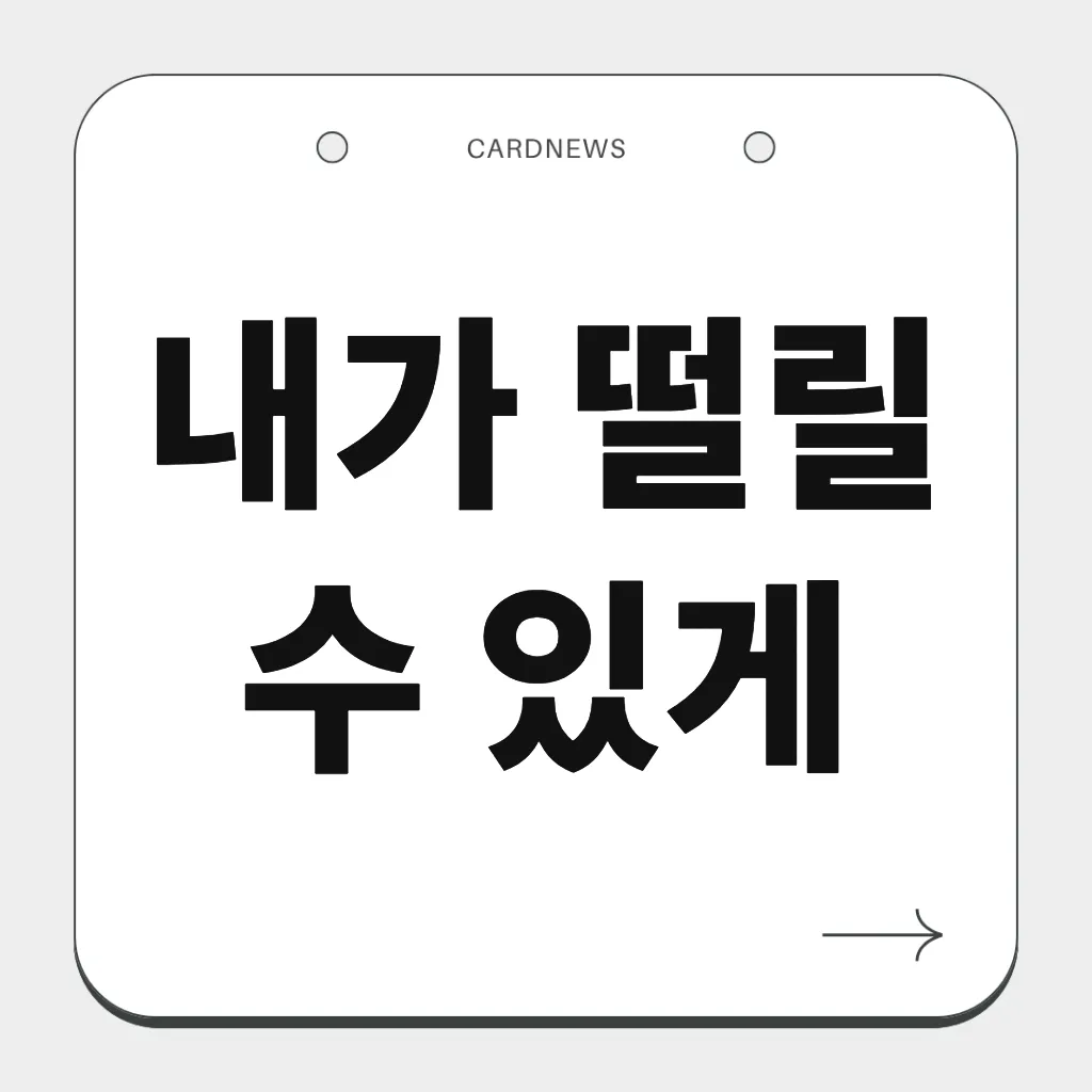 내가 떨릴 수 있게