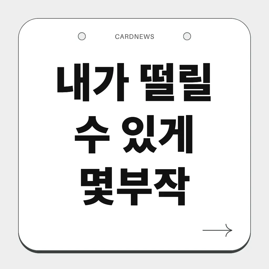 내가 떨릴 수 있게 몇부작