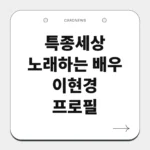 노래하는 배우 이현경