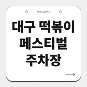 대구 떡볶이 페스티벌 주차장