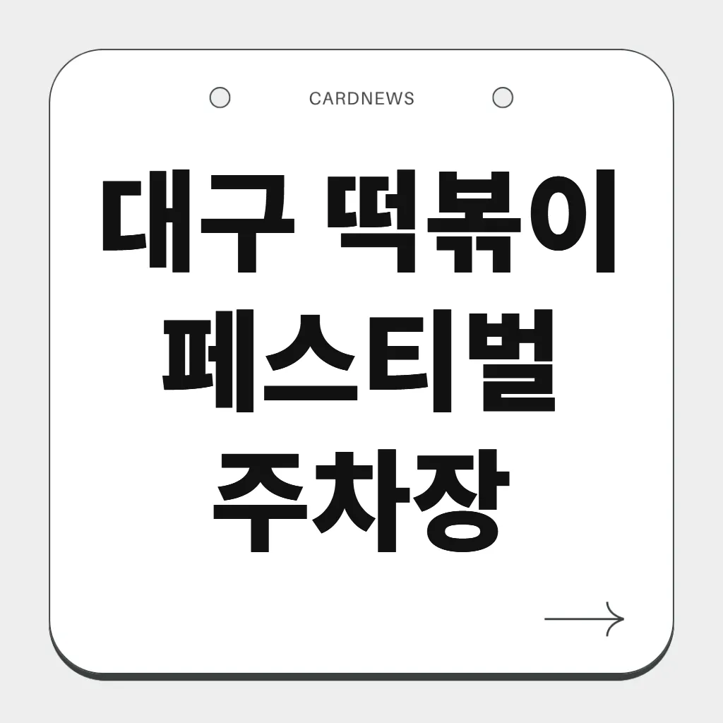 대구 떡볶이 페스티벌 주차장