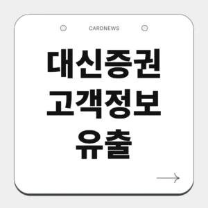 대신증권 고객정보 유출