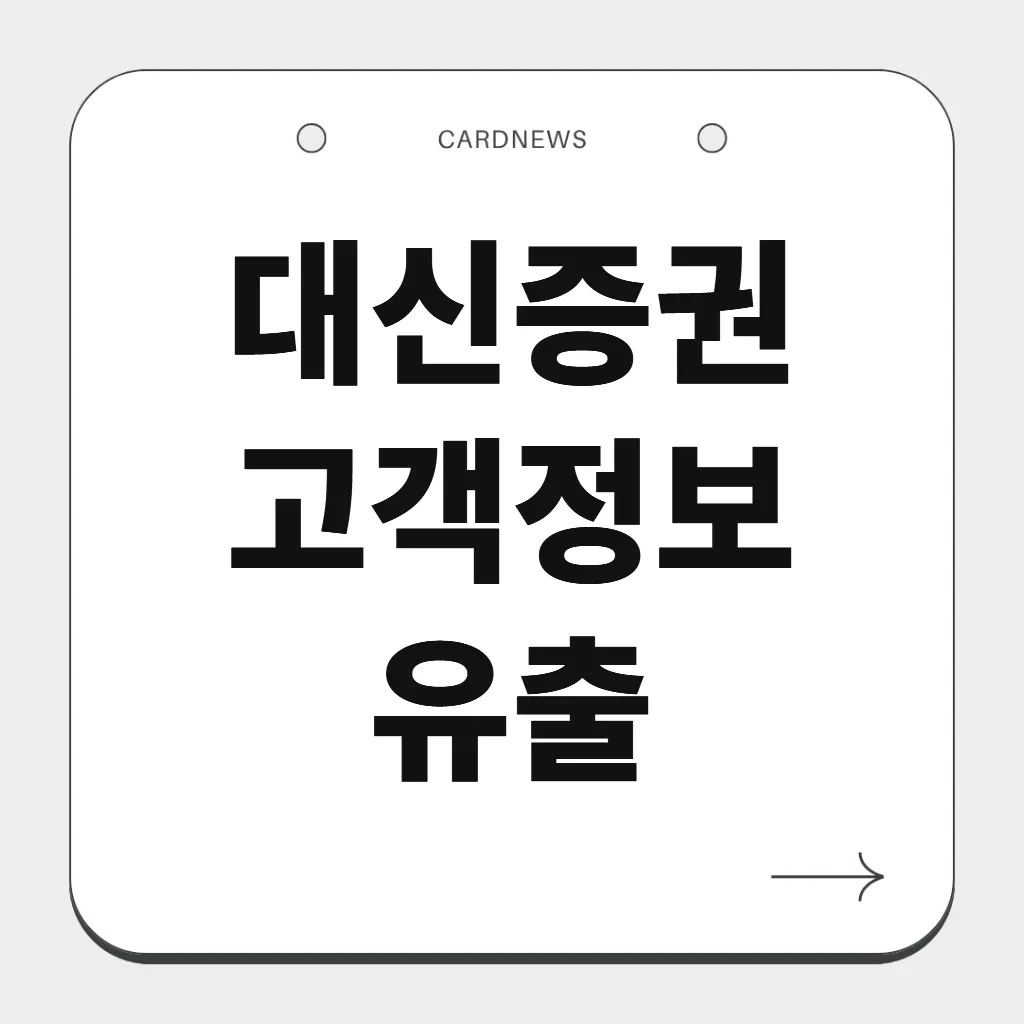 대신증권 고객정보 유출