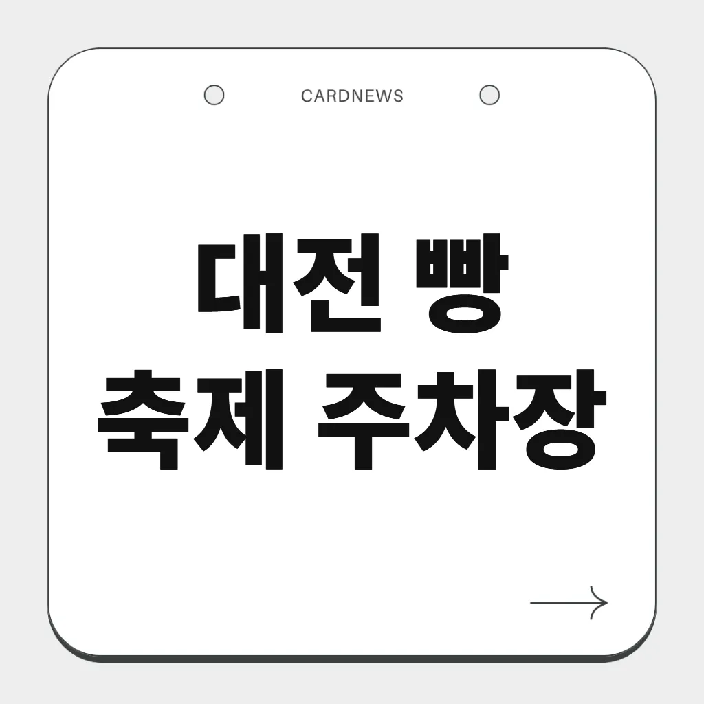 대전 빵 축제 주차장