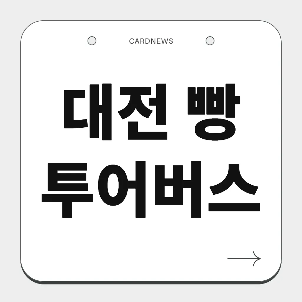 대전 빵 투어버스