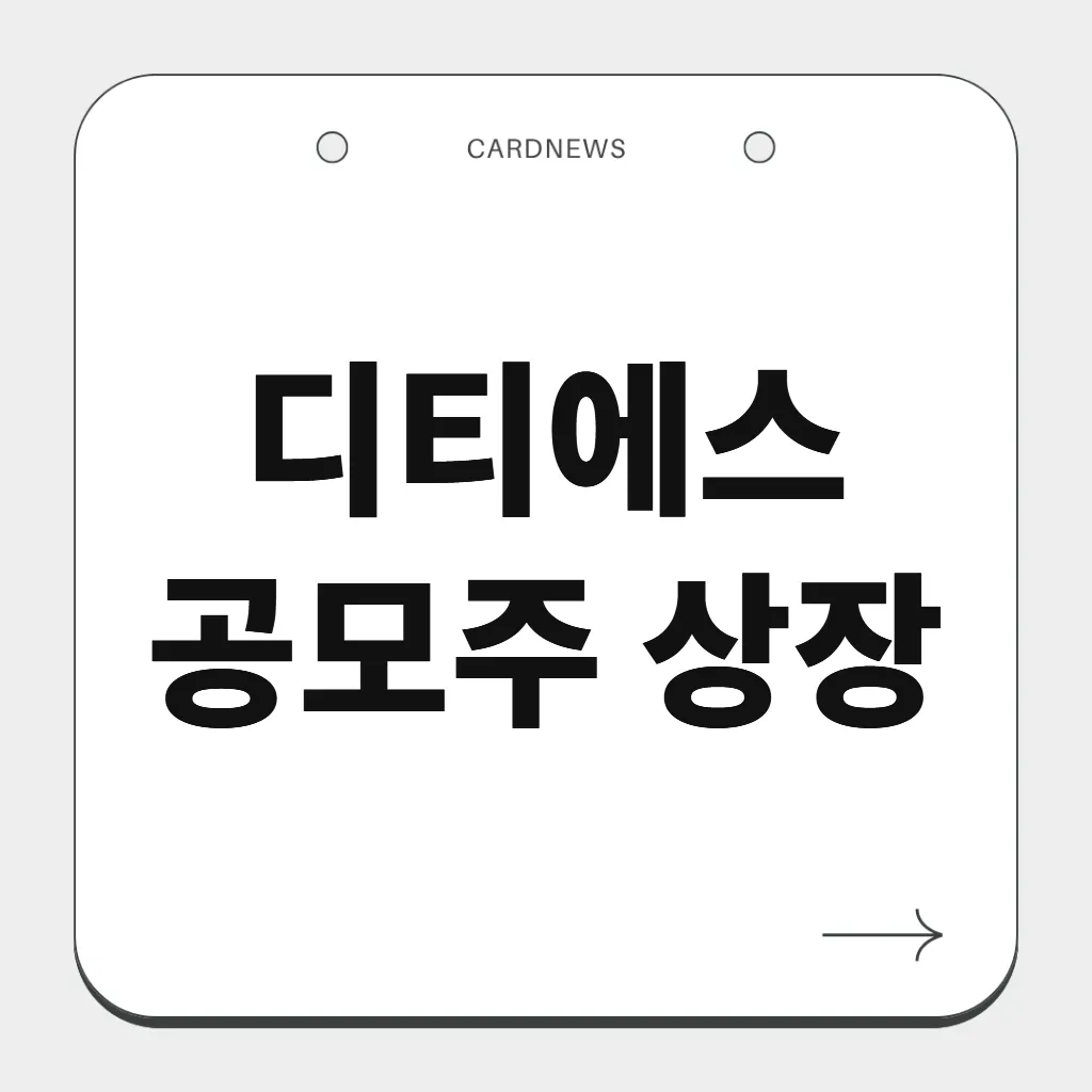 디티에스 공모주 상장