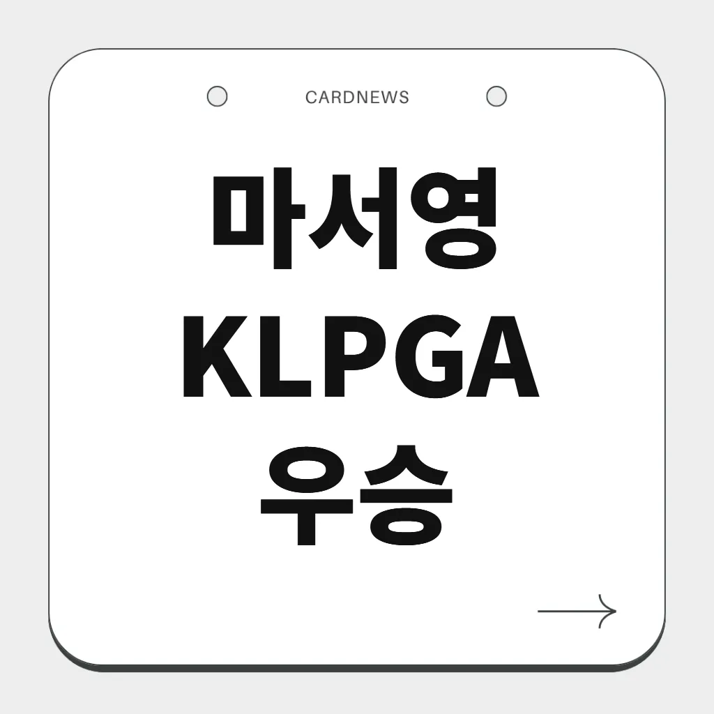 마서영 KLPGA 우승