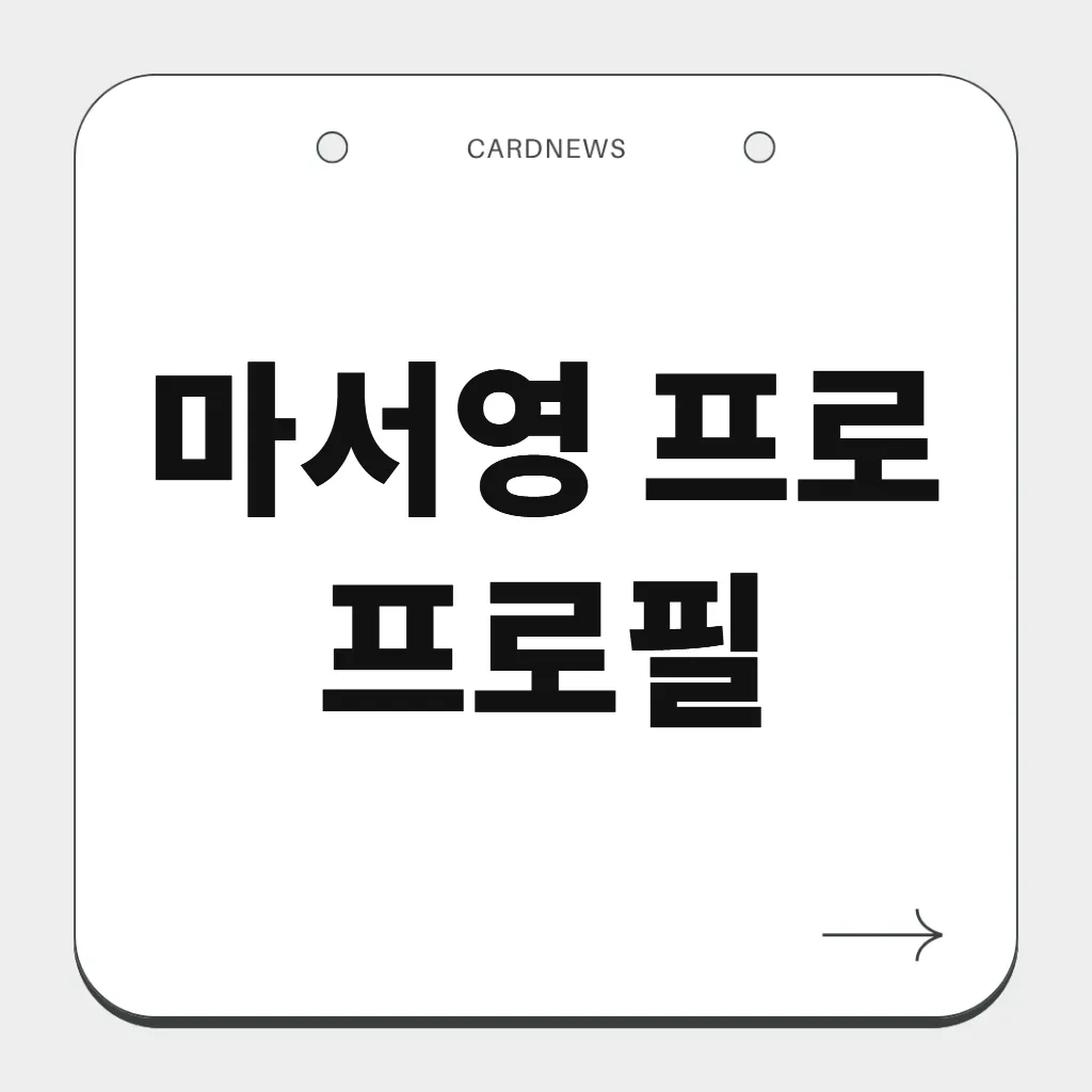 마서영 프로 프로필