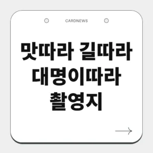 맛따라 길따라 대명이따라 촬영지