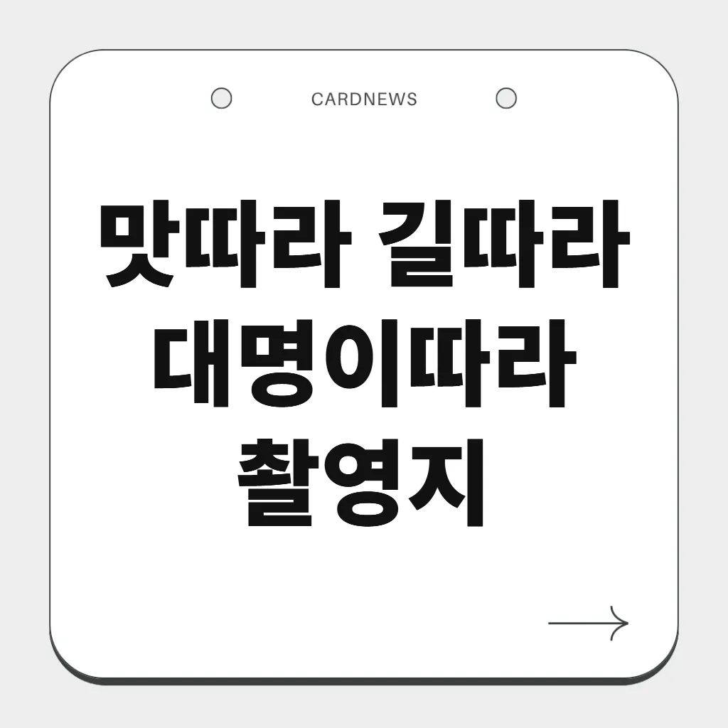 맛따라 길따라 대명이따라 촬영지