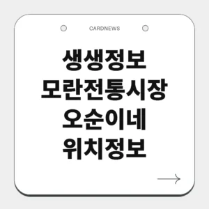 모란전통시장 오순이네