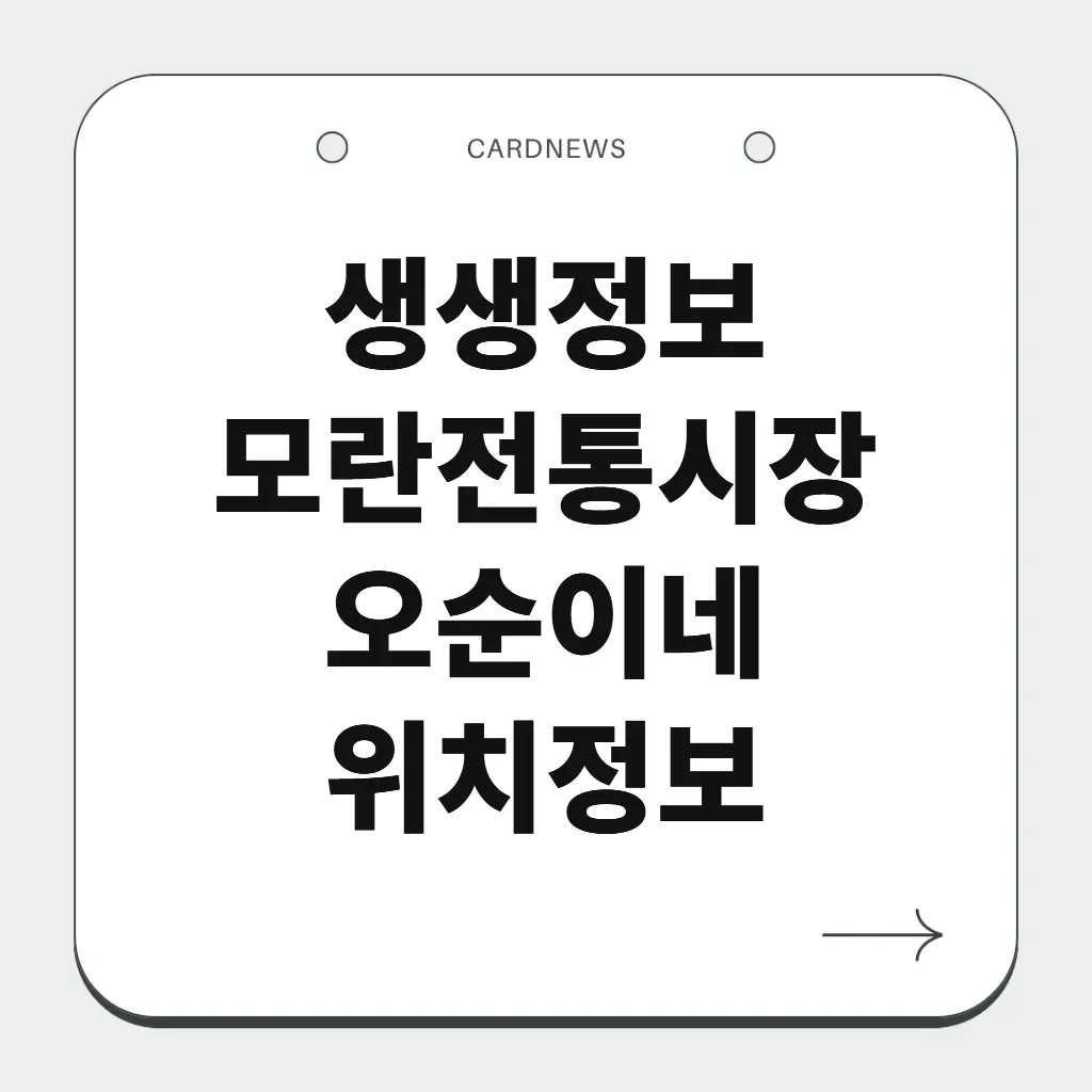 모란전통시장 오순이네