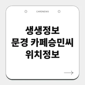문경 카페승민씨