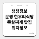 문경 한우리식당