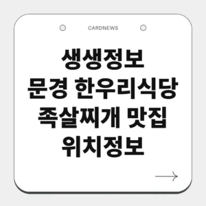 문경 한우리식당