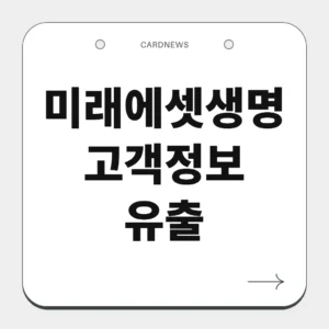 미래에셋생명 고객정보 유출