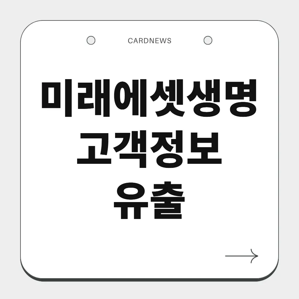 미래에셋생명 고객정보 유출
