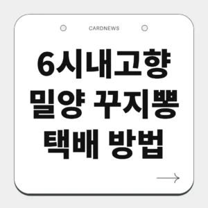밀양 꾸지뽕