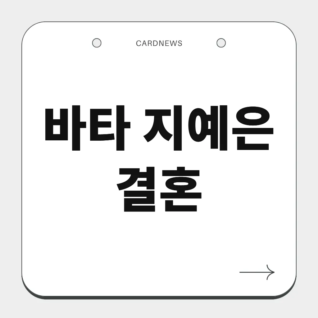 바타 지예은 결혼