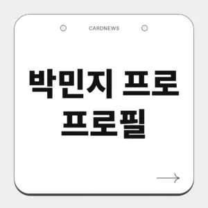 박민지 프로 프로필