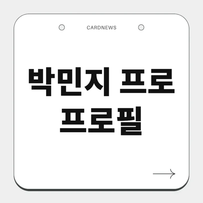 박민지 프로 프로필