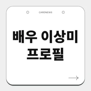배우 이상미 프로필