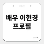 배우 이현경 프로필
