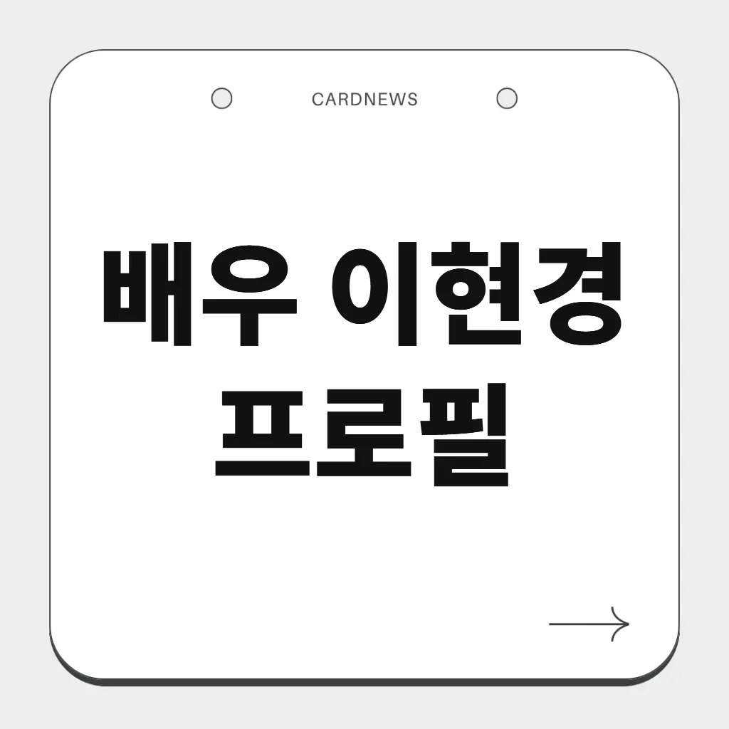 배우 이현경 프로필