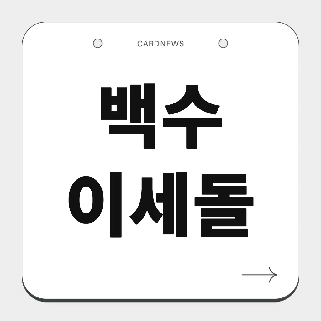 백수 이세돌