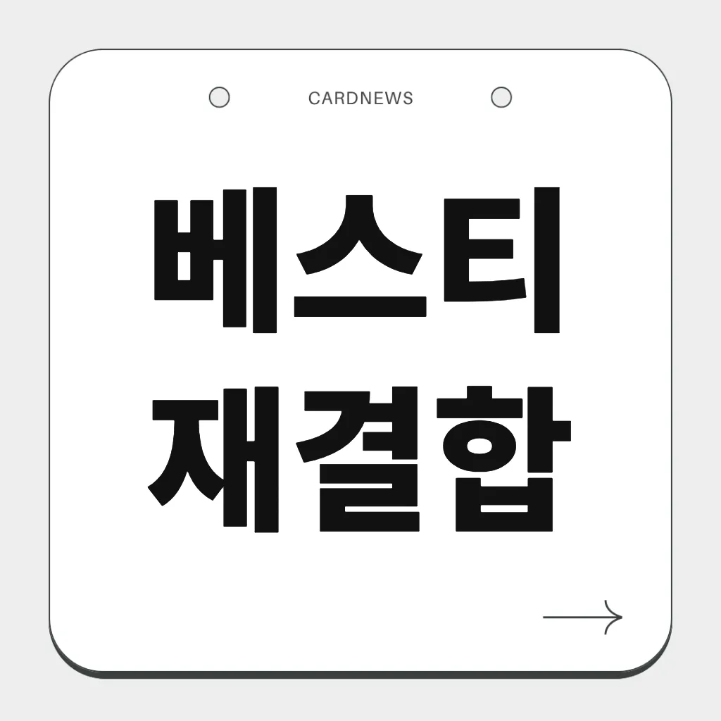 베스티 재결합