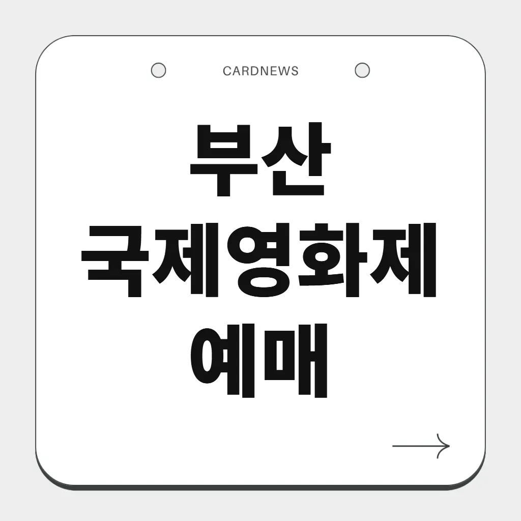 부산 국제영화제 예매