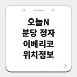 분당 정자 이베리코