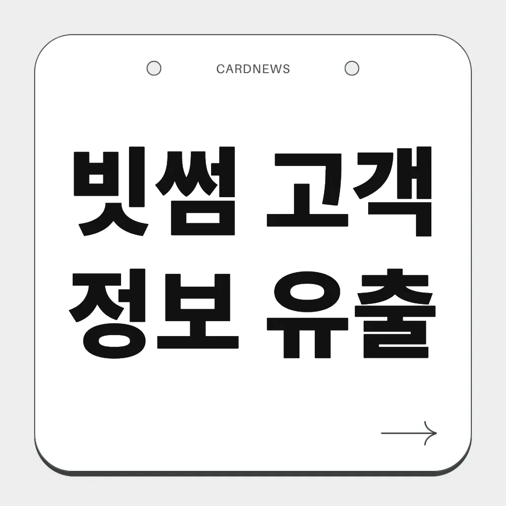 빗썸 고객 정보 유출