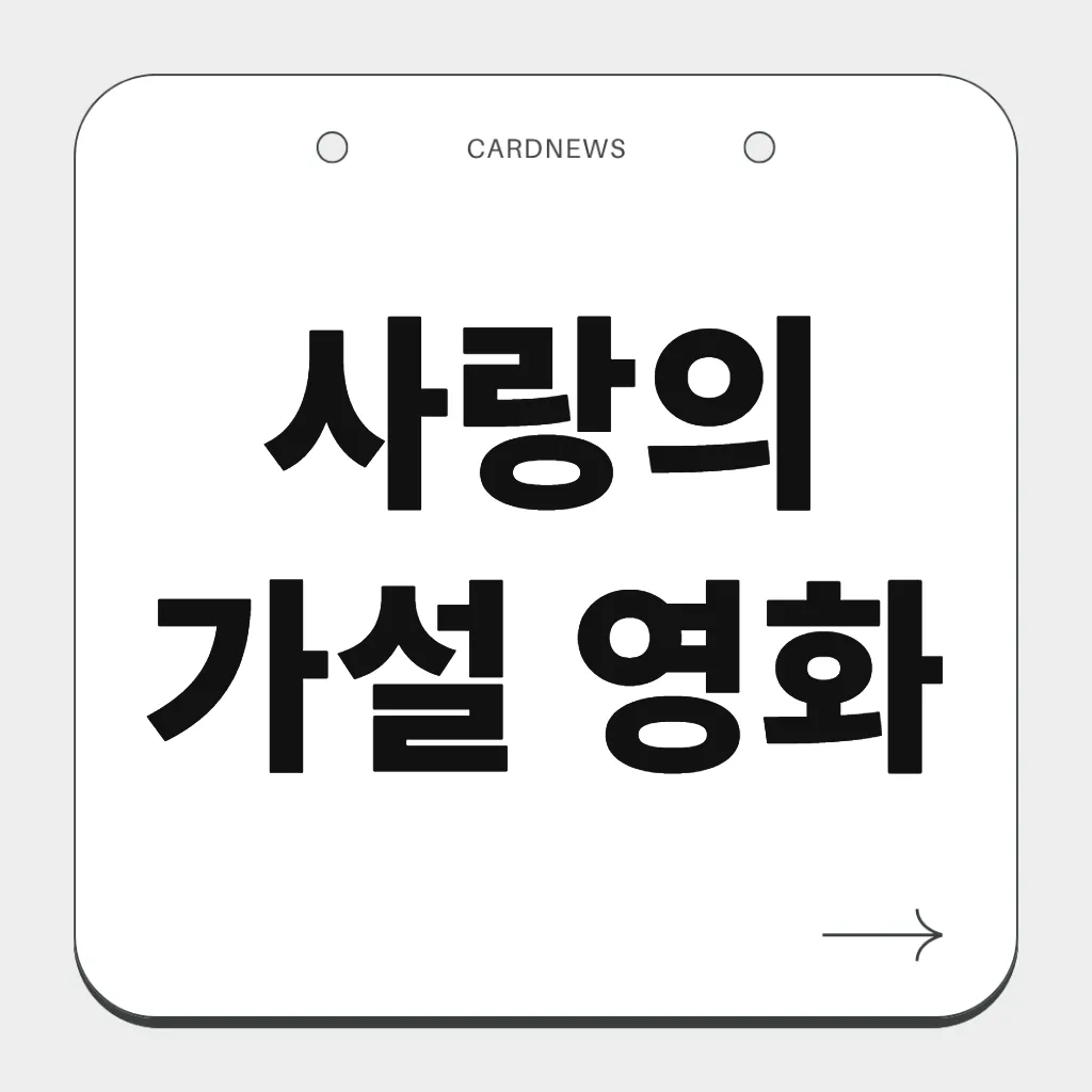 사랑의 가설 영화