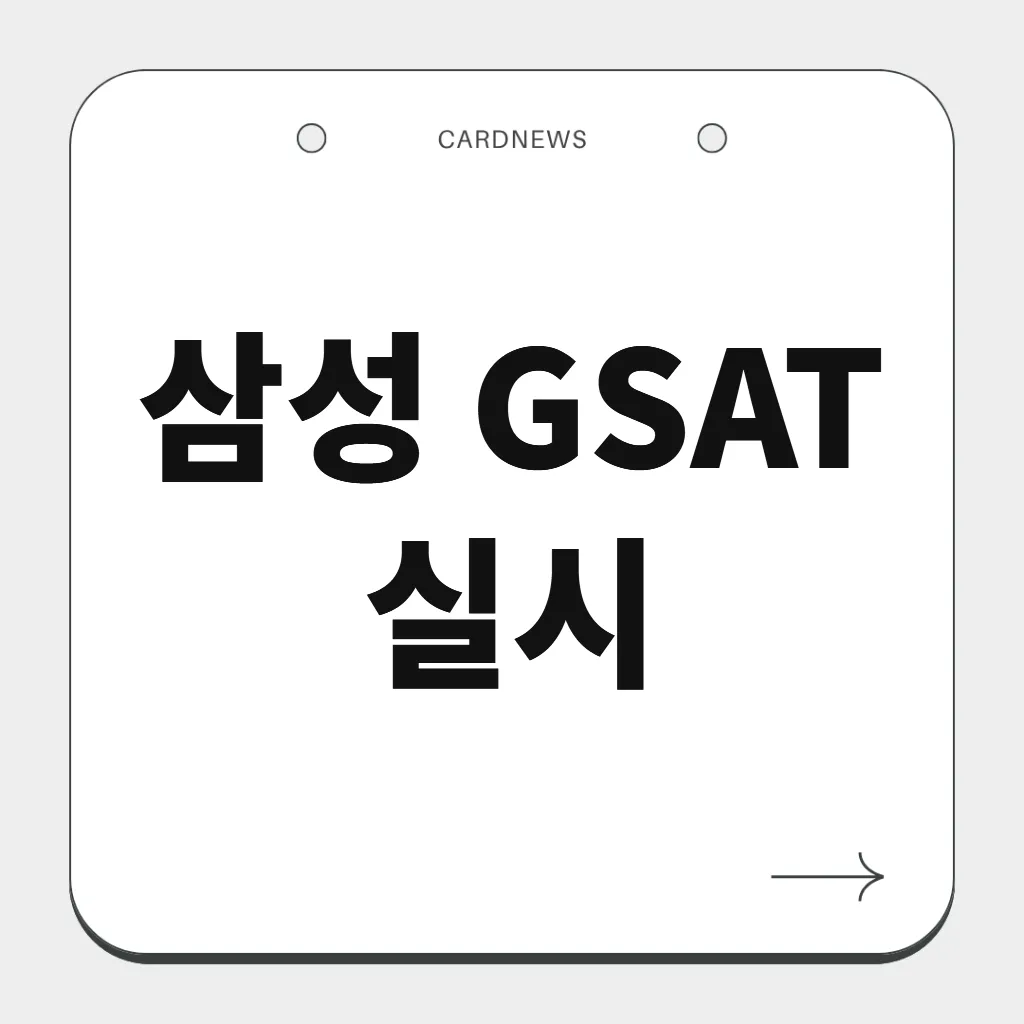 삼성 GSAT 실시