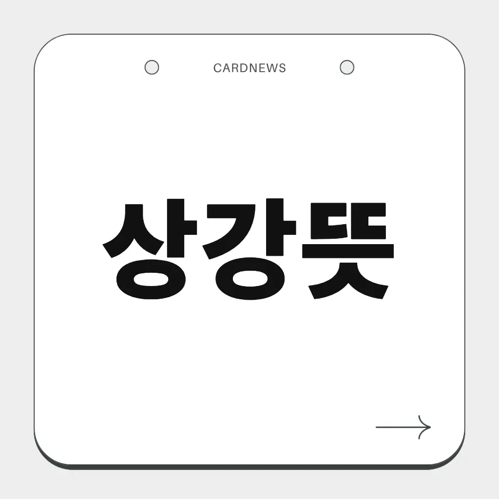 상강뜻
