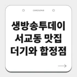 서교동 맛집 더기와 합정점