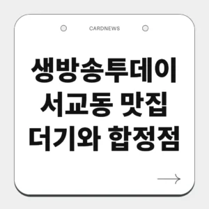 서교동 맛집 더기와 합정점