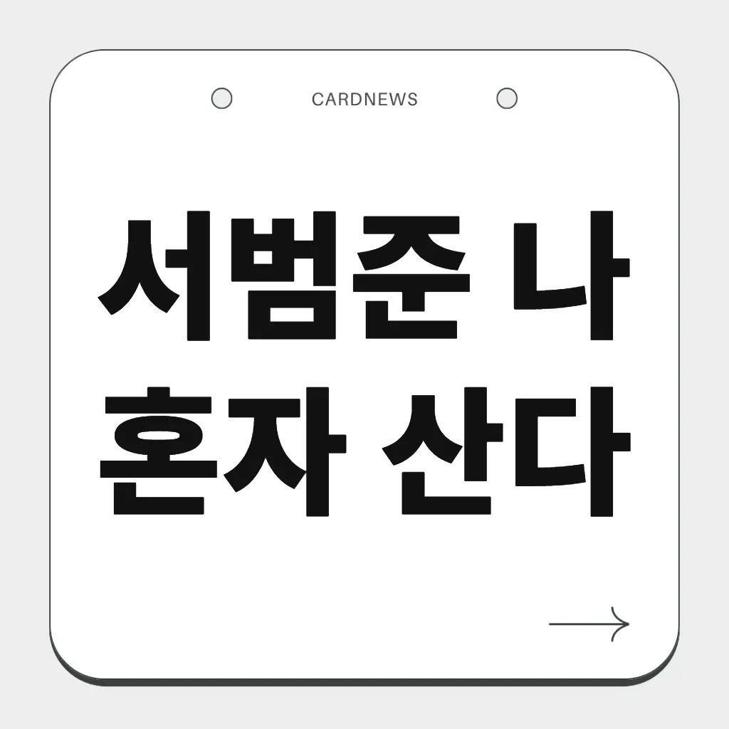 서범준 나 혼자 산다