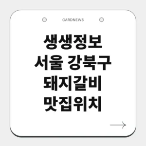 서울 강북구 돼지갈비