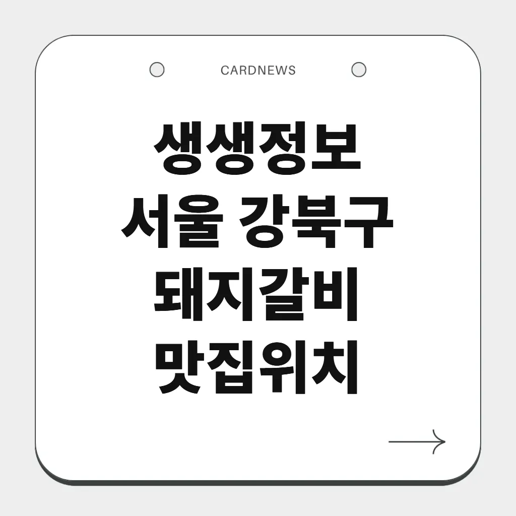 서울 강북구 돼지갈비