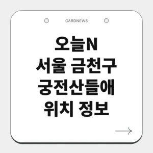 서울 금천구 궁전산들애
