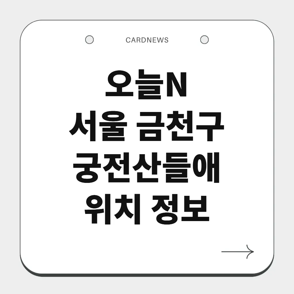 서울 금천구 궁전산들애